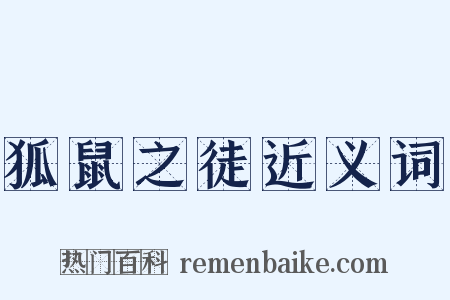 狐鼠之徒近义词是什么意思的图片